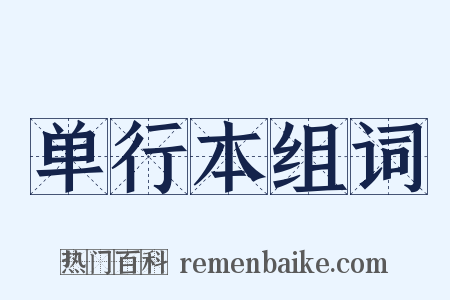 单行本组词是什么意思的图片
